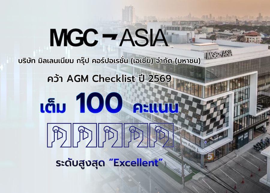 MGC-ASIA คว้าคะแนนเต็ม 100 AGM Checklist 2569 ระดับสูงสุด ‘Excellent’